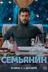 Семьянин 2025 Семьянин 2025