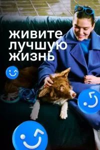 Живите лучшую жизнь 2023