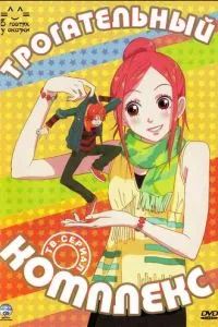Трогательный комплекс 2007 Трогательный комплекс 2007