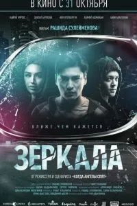 Зеркала 2019