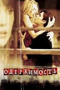 Одержимость. Фильм 2004