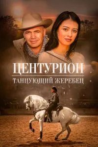 Центурион: Танцующий жеребец 2023