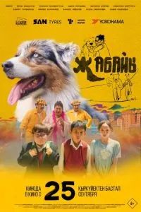 Дикий / Жабайы 2025