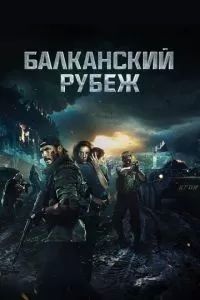 Балканский рубеж 2019