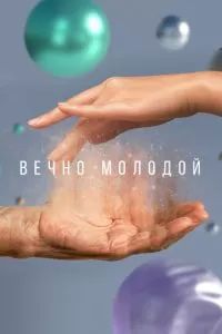 Вечно молодой 2023