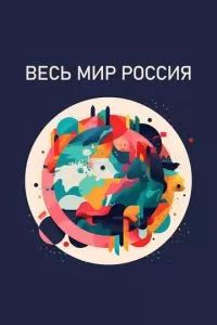 Весь мир - Россия 2022