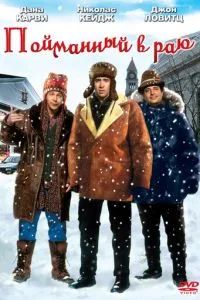 В раю, как в ловушке / Пойманный в раю 1994