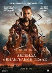 Легенда о Вильгельме Телле 2025