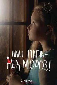 Наш папа – Дед Мороз! 2025