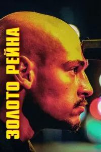 Золото Рейна 2022 Золото Рейна 2022