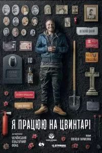 Я работаю на кладбище 2020 Я работаю на кладбище 2020