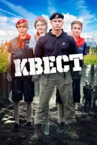 Квест 2023