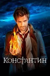 Константин 2014