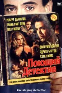 Поющий детектив 2003