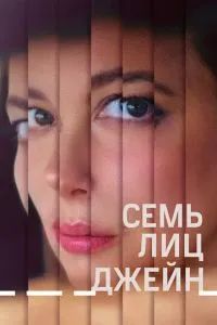 Семь лиц Джейн 2022