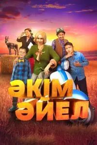 Девушка-аким / Әкім Әйел 2023
