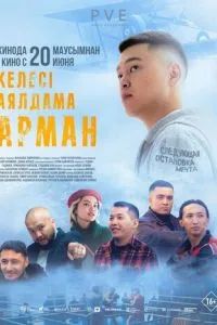Келесi аялдама - Арман 2024 Келесi аялдама - Арман 2024
