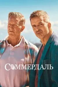 Соммердаль 2020