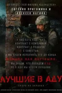 Лучшие в аду 2022