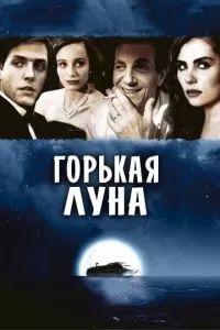 Горькая луна 1992