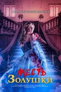Месть Золушки 2024