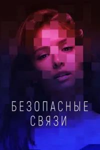 Безопасные связи 2020