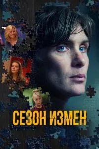 Сезон измен / Преступный сезон 2018