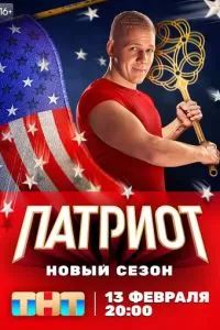 Патриот сериал 2020