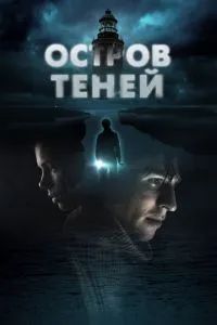 Остров теней 2023