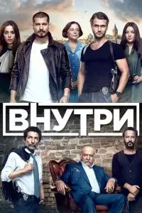 Внутри сериал 2016