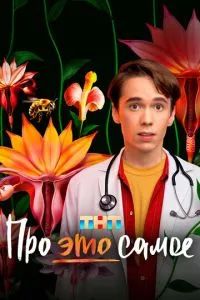 Про это самое 2025 Про это самое 2025