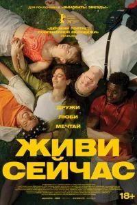 Живи сейчас 2024 Живи сейчас 2024