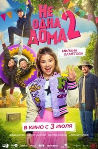 Не одна дома 2 2025