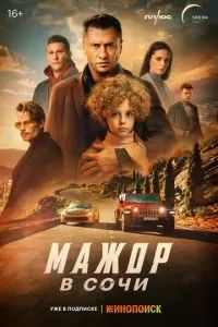 Мажор в Сочи 2022
