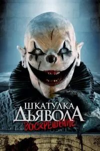 Шкатулка дьявола 3. Воскрешение 2024