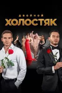 Холостяк шоу 2013