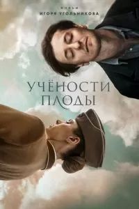 Учености плоды 2021