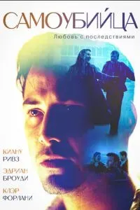 Самоубийца 1997 Самоубийца 1997