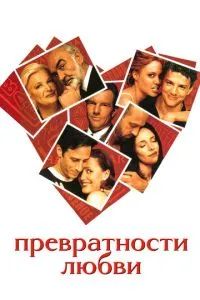 Превратности любви 1998
