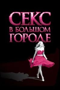 Секс в большом городе фильм 2008