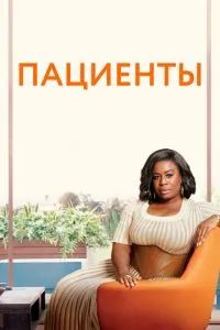 Пациенты / Лечение 1-4 сезон 2008