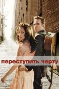 Переступить черту 2005
