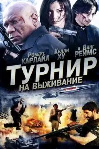 Турнир на выживание 2009 Турнир на выживание 2009