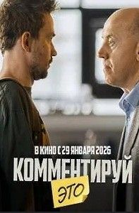 Комментируй это 2026 Комментируй это 2026