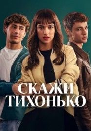 Скажи тихонько 2025