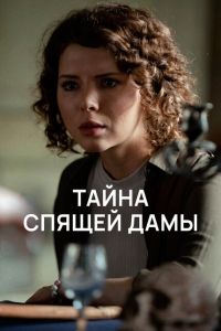 Тайна спящей дамы 2021 Тайна спящей дамы 2021