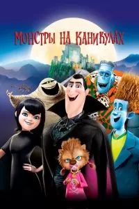 Монстры на каникулах 2012