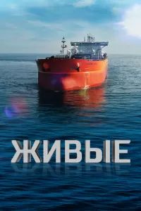 Живые 2023