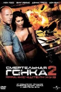 Смертельная гонка 2: Франкенштейн жив 2010