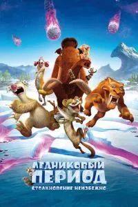 Ледниковый Период 5: Столкновение Неизбежно 2016